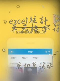 excel统计单元格字符个数函数