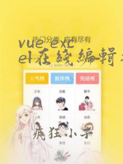 vue excel在线编辑插件