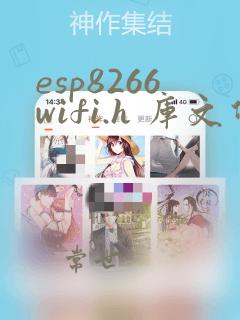 esp8266wifi.h 库文件