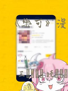 《乐可》漫画