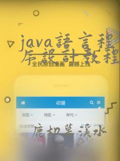 java语言程序设计教程第2版