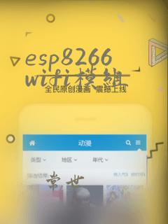 esp8266wifi模组