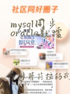 mysql同步oracle数据