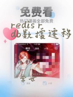 redis rdb数据迁移
