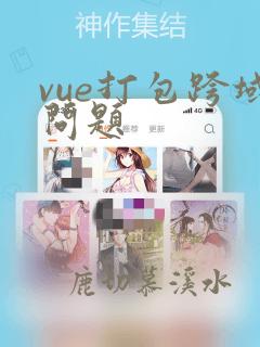 vue打包跨域问题