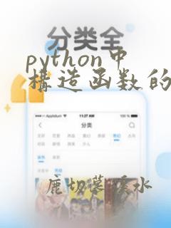 python中构造函数的名称