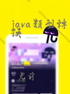 java类型转换