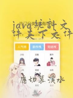 java统计文件夹下文件个数