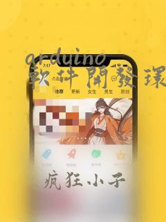 arduino软件开发环境