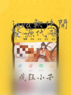 java软件开发源代码