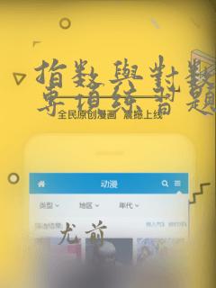指数与对数运算专项练习题打印(基础运算)