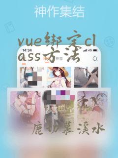 vue绑定class方法