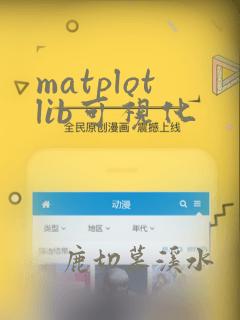 matplotlib可视化
