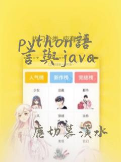 python语言与java