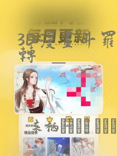 3D漫画斗罗玉转
