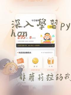 深入学习python
