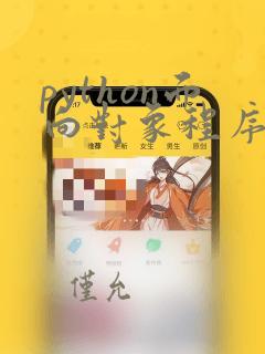 python面向对象程序设计语言
