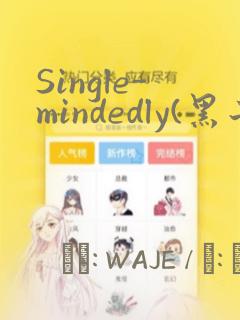 Single-mindedly(黑子的篮球)