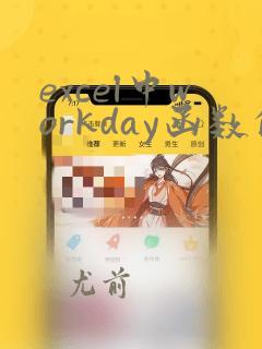 excel中workday函数的使用方法