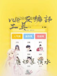 vue 反编译工具