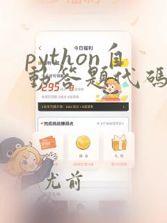 python自动答题代码