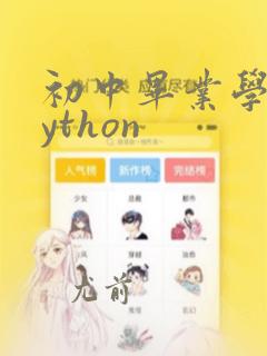 初中毕业学习python