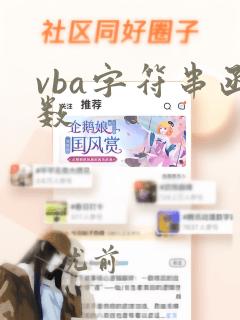 vba字符串函数