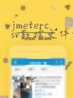 jmetercsv数据文件设置