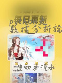 python大数据分析论文