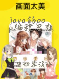 java的oop编程思想