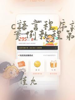 c语言程序设计实例教程第三版