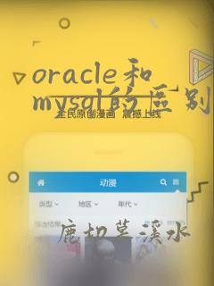 oracle和mysql的区别和优缺点