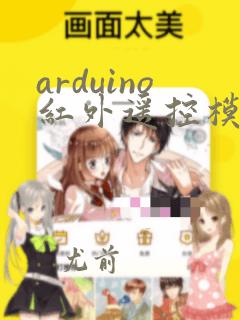arduino红外遥控模块