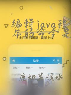 编辑java程序的命令是什么
