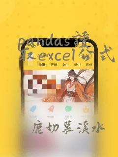 pandas读取excel公式值为空