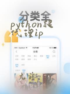 python爬代理ip
