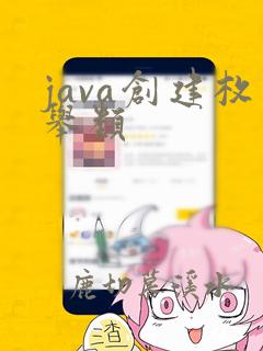 java创建枚举类