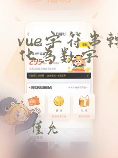 vue字符串转化为数字