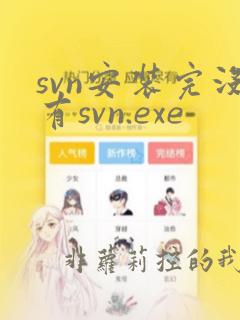 svn安装完没有svn.exe