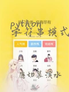 python 字符串模式匹配
