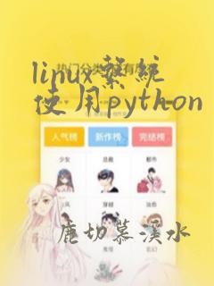 linux系统使用python