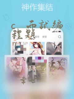 c 面试编程题