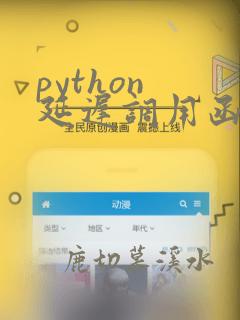 python 延迟调用函数