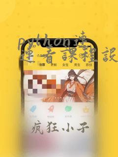 python连连看课程设计报告