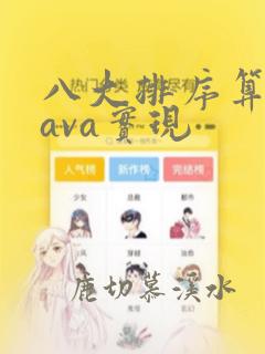 八大排序算法java实现