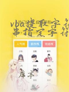 vba提取字符串指定字符后的字符