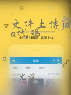 文件上传java代码