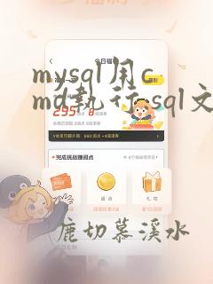 mysql用cmd执行.sql文件