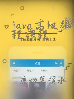 java高级编程课程