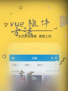vue 组件 方法